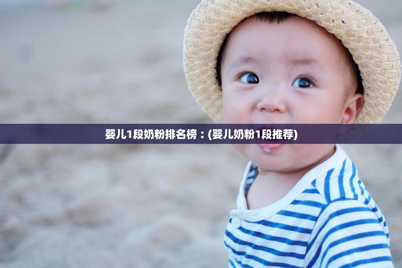 婴儿1段奶粉排名榜︰(婴儿奶粉1段推荐) 婴儿1段奶粉排名榜︰(婴儿奶粉1段推荐)