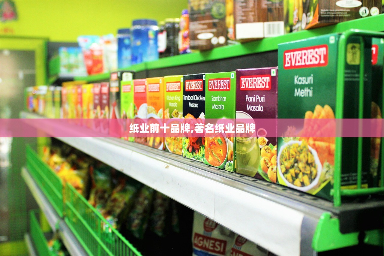 纸业前十品牌,著名纸业品牌 纸业前十品牌,著名纸业品牌
