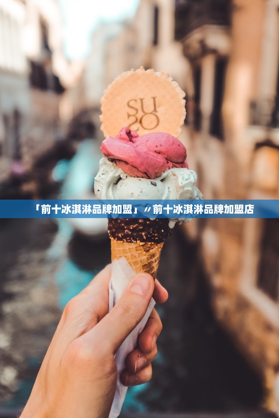 「前十冰淇淋品牌加盟」〃前十冰淇淋品牌加盟店 「前十冰淇淋品牌加盟」〃前十冰淇淋品牌加盟店
