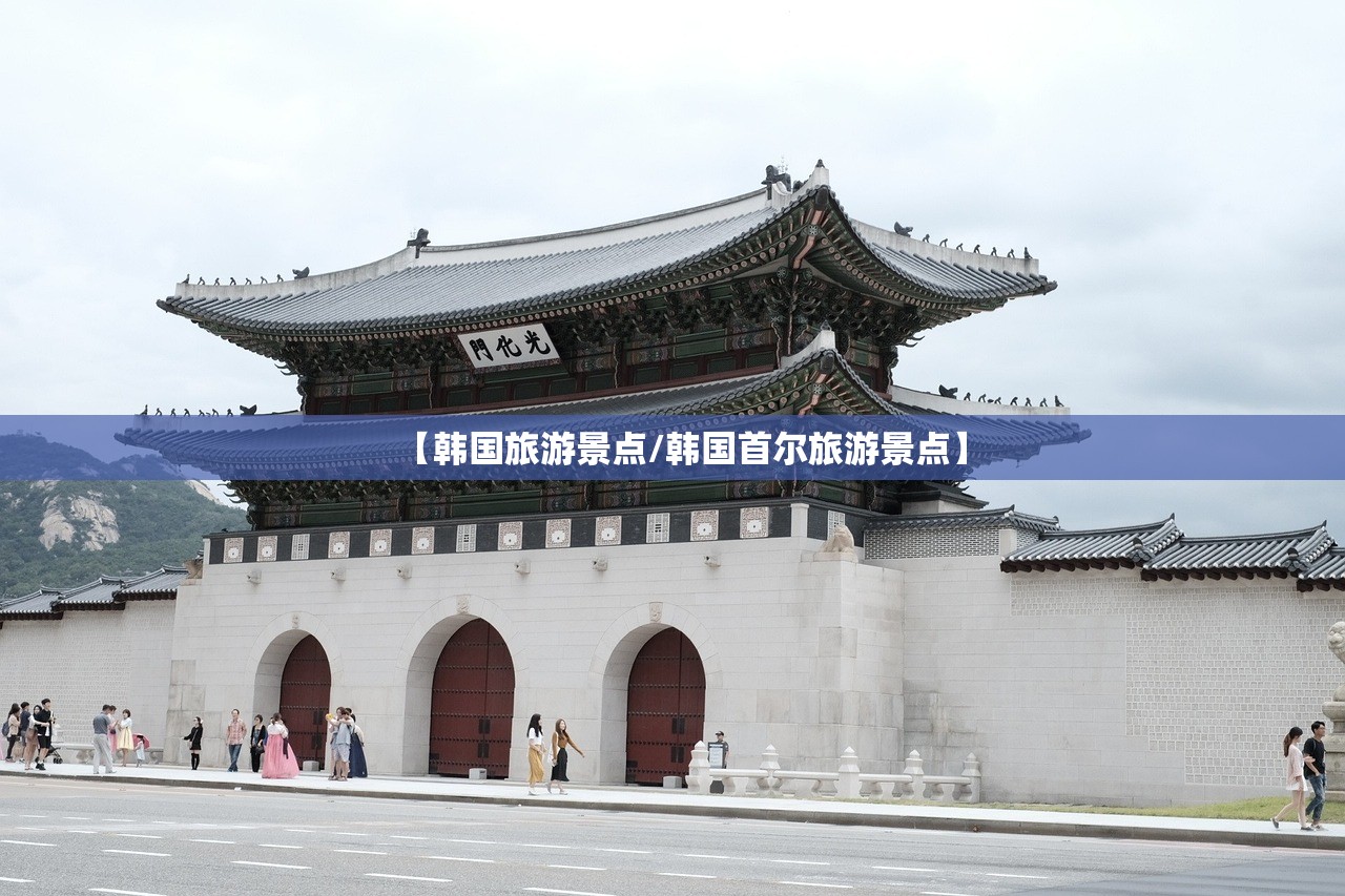 【韩国旅游景点/韩国首尔旅游景点】 【韩国旅游景点/韩国首尔旅游景点】