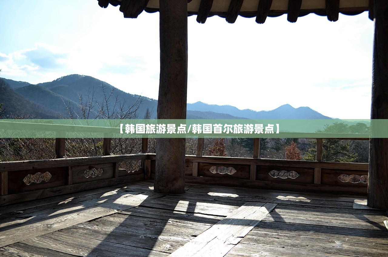 【韩国旅游景点/韩国首尔旅游景点】 【韩国旅游景点/韩国首尔旅游景点】