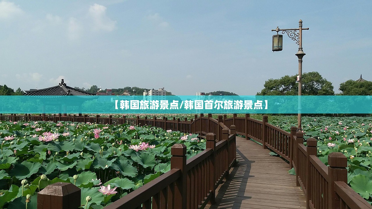 【韩国旅游景点/韩国首尔旅游景点】 【韩国旅游景点/韩国首尔旅游景点】