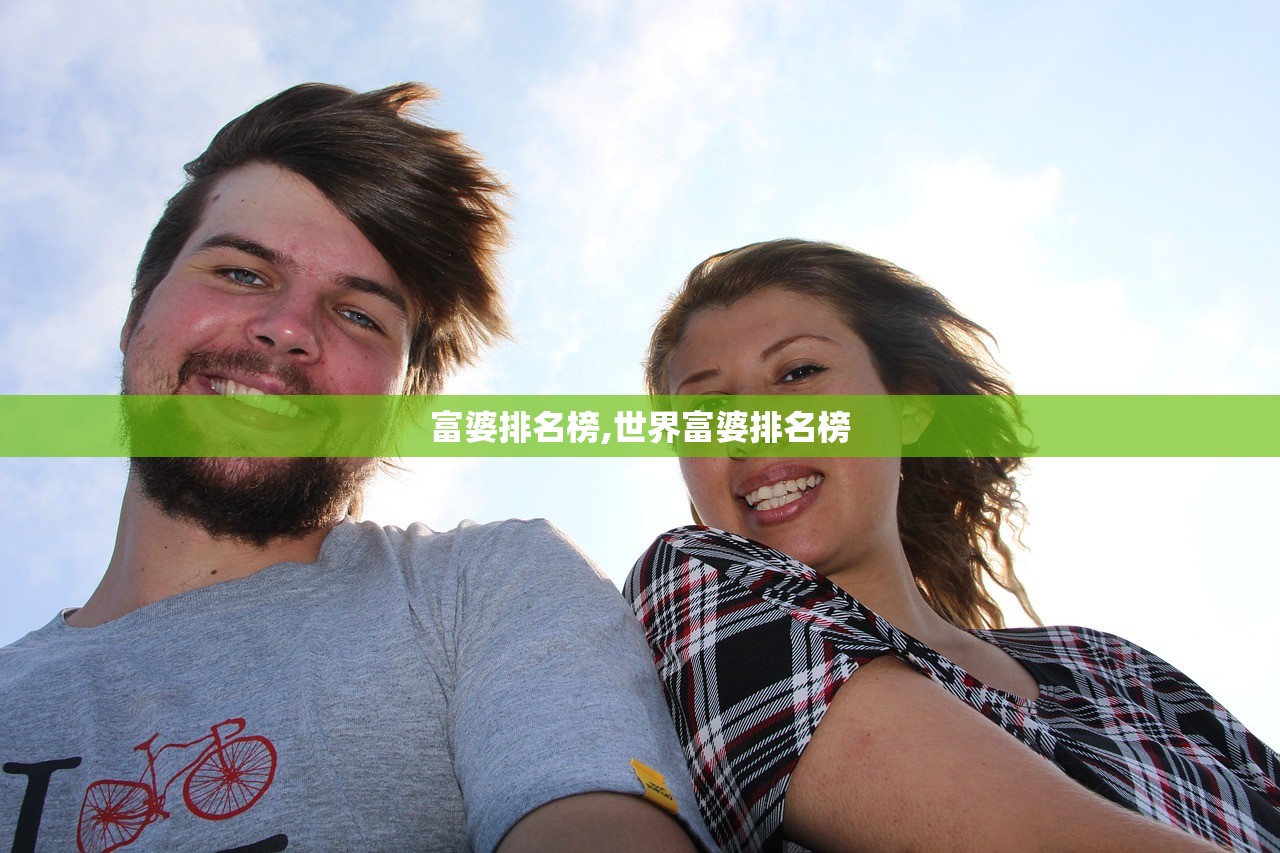 富婆排名榜,世界富婆排名榜 富婆排名榜,世界富婆排名榜
