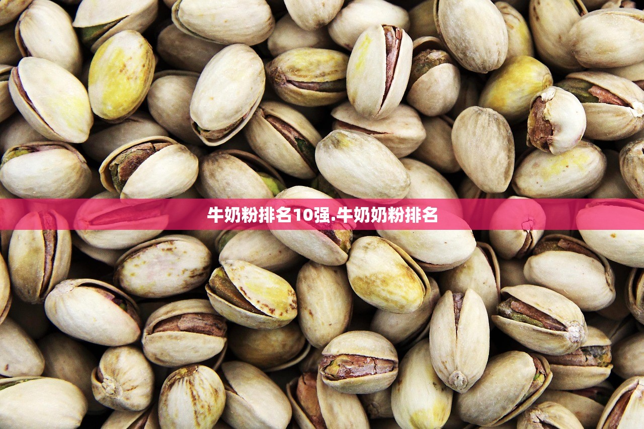 牛奶粉排名10强.牛奶奶粉排名 牛奶粉排名10强.牛奶奶粉排名