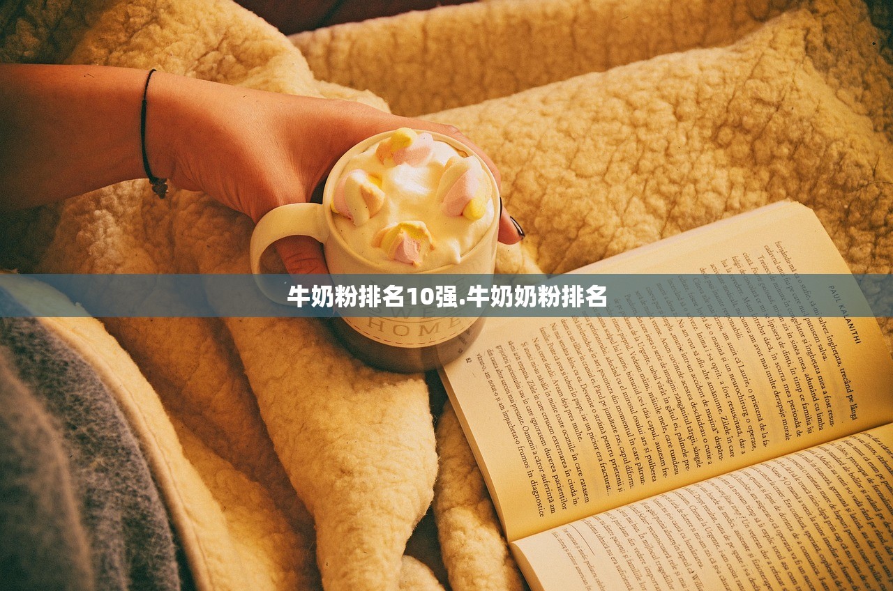 牛奶粉排名10强.牛奶奶粉排名 牛奶粉排名10强.牛奶奶粉排名