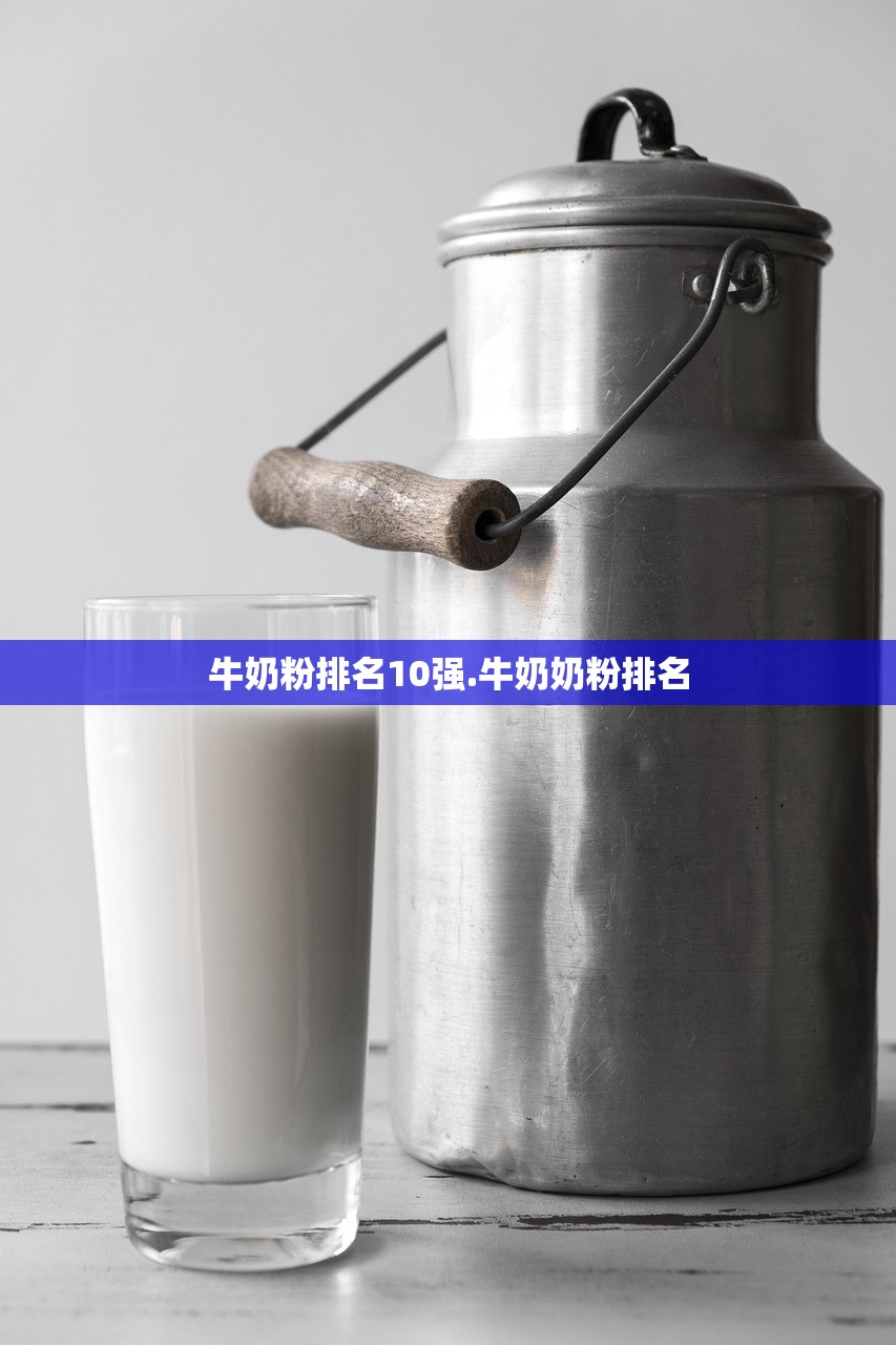 牛奶粉排名10强.牛奶奶粉排名 牛奶粉排名10强.牛奶奶粉排名