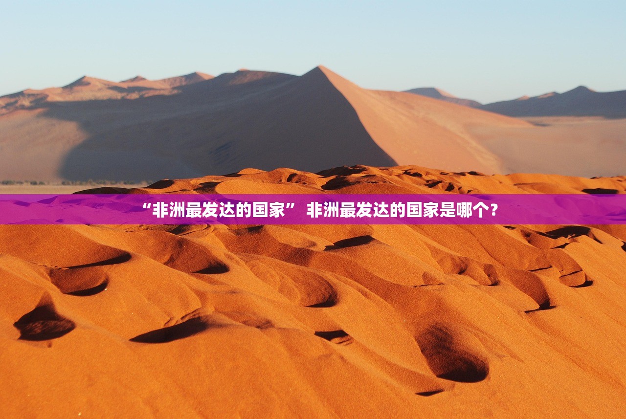 “非洲最发达的国家” 非洲最发达的国家是哪个？