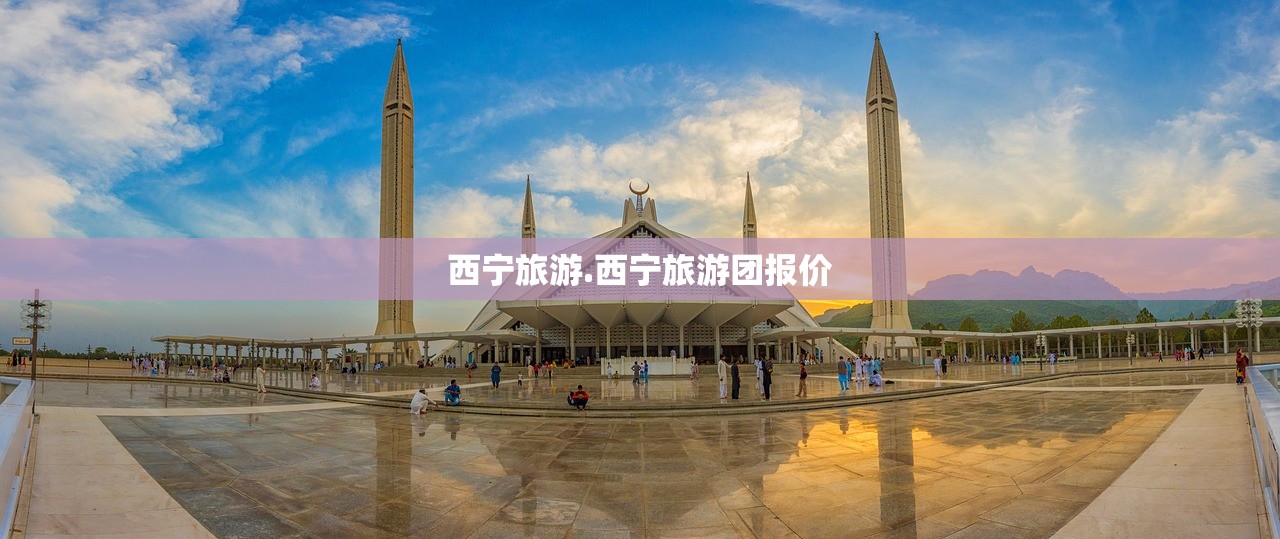 西宁旅游.西宁旅游团报价