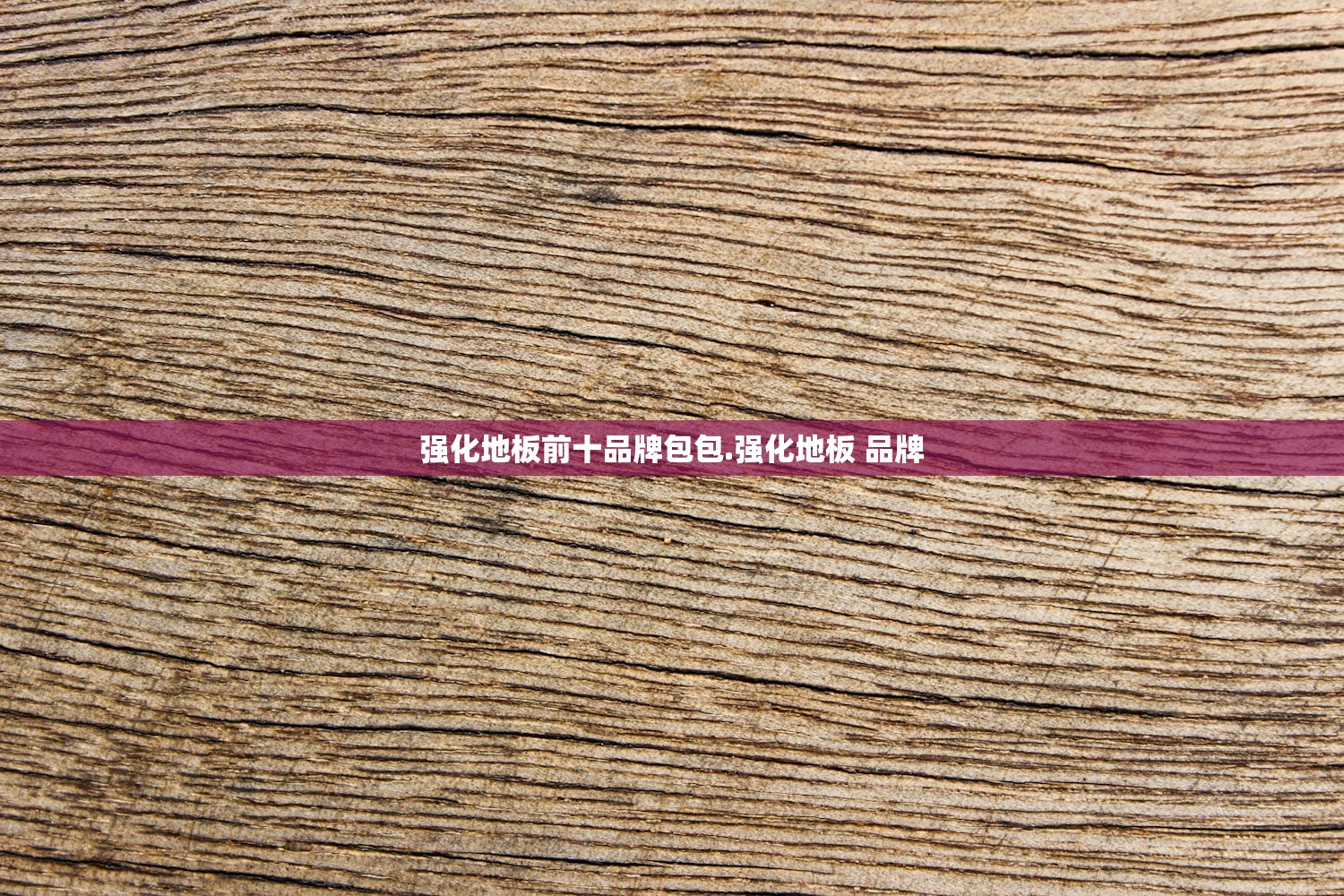 强化地板前十品牌包包.强化地板 品牌 强化地板前十品牌包包.强化地板 品牌