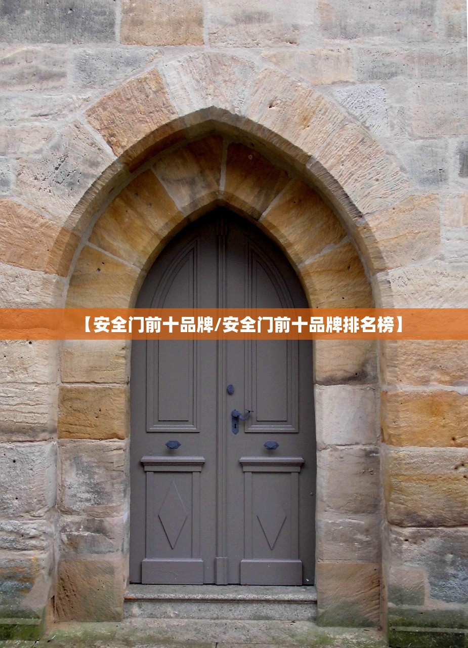 【安全门前十品牌/安全门前十品牌排名榜】 【安全门前十品牌/安全门前十品牌排名榜】