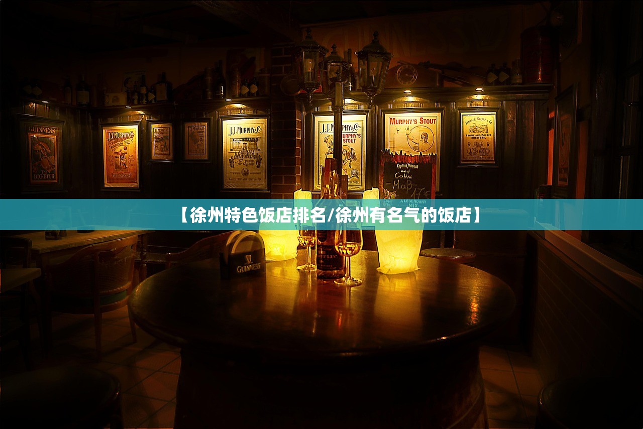【徐州特色饭店排名/徐州有名气的饭店】