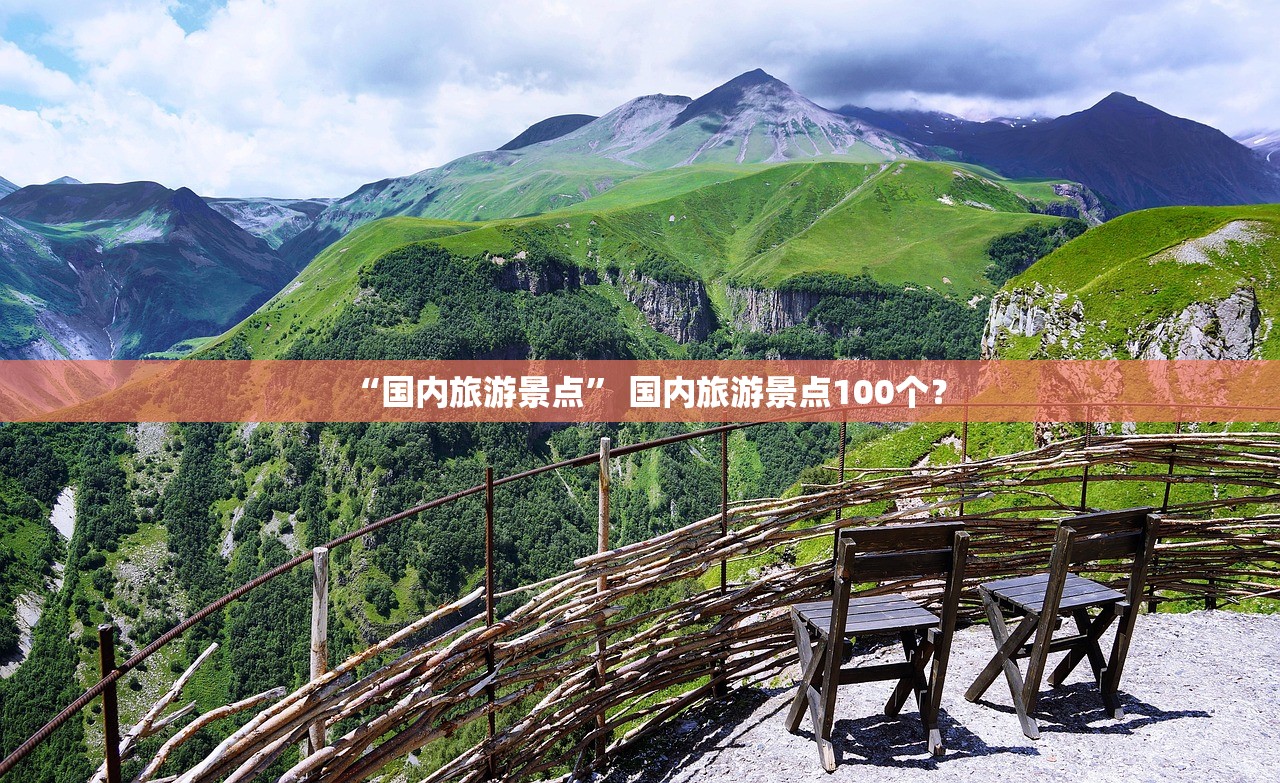 “国内旅游景点	” 国内旅游景点100个？