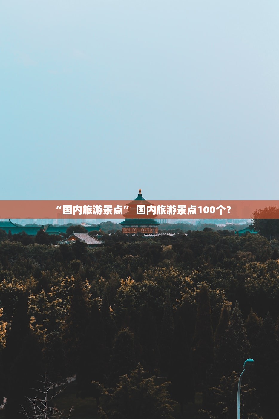 “国内旅游景点” 国内旅游景点100个？