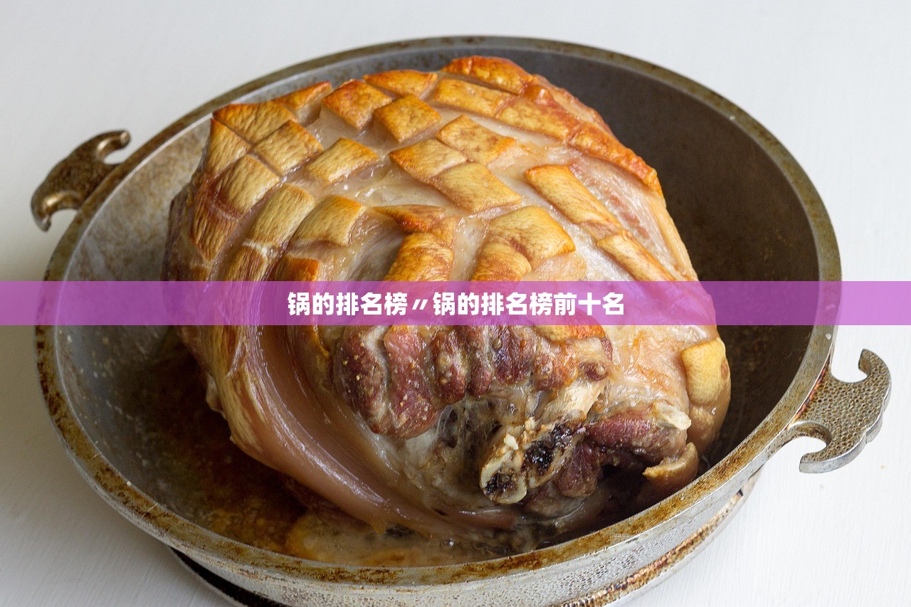 锅的排名榜〃锅的排名榜前十名 锅的排名榜〃锅的排名榜前十名
