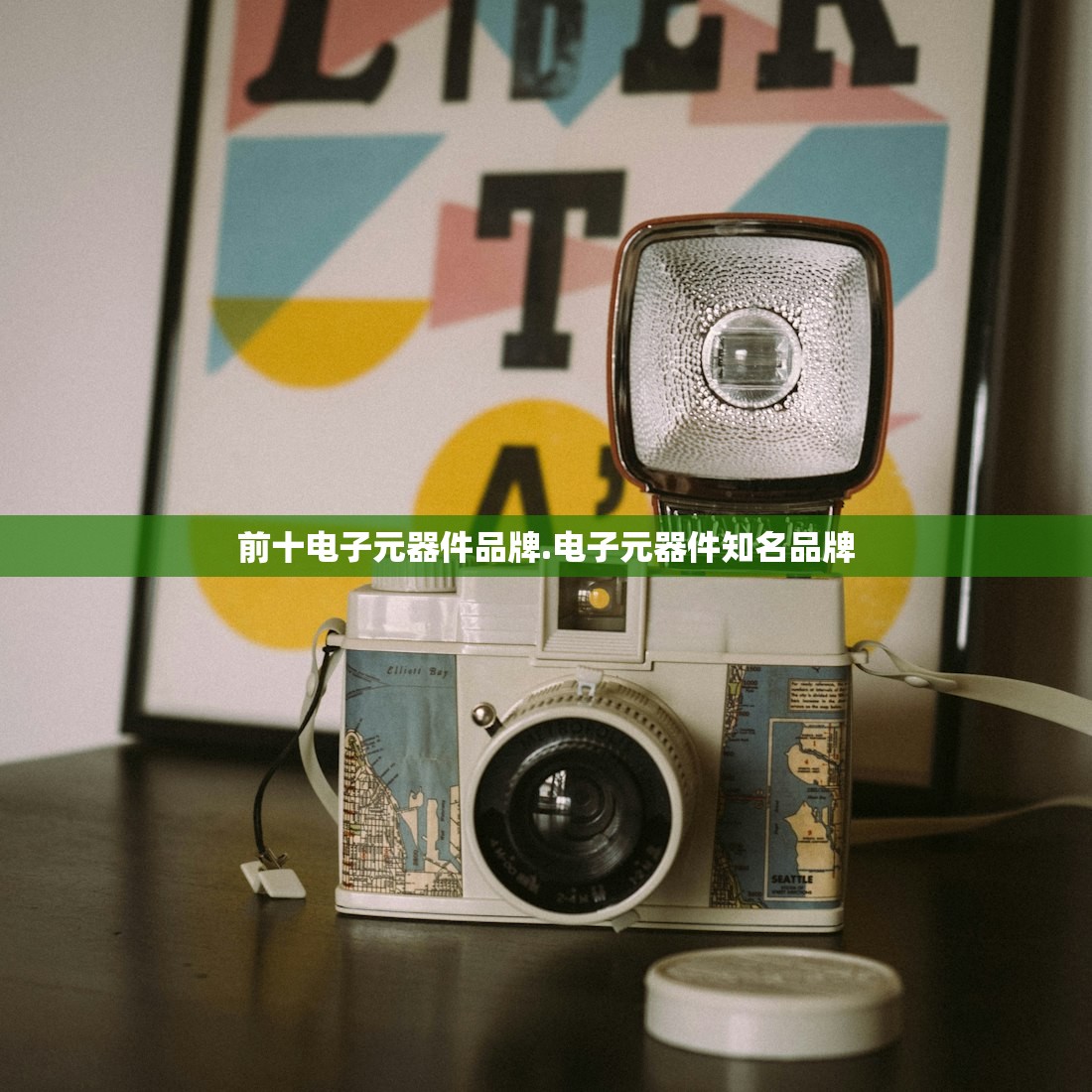 前十电子元器件品牌.电子元器件知名品牌 前十电子元器件品牌.电子元器件知名品牌