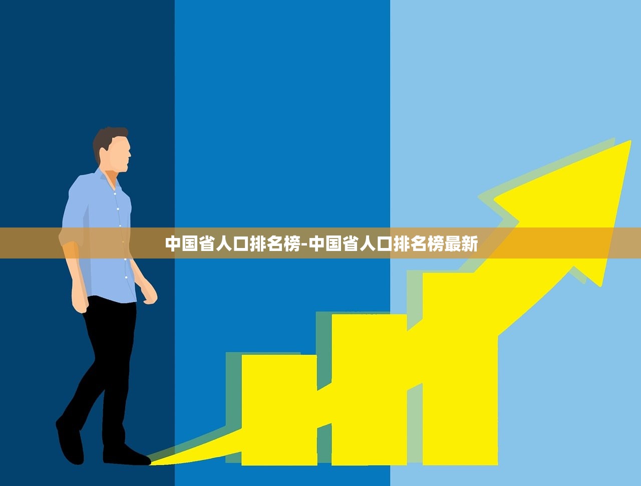 中国省人口排名榜-中国省人口排名榜最新