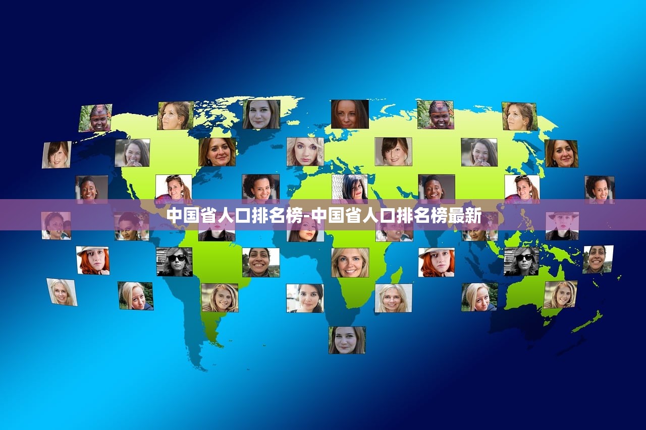 中国省人口排名榜-中国省人口排名榜最新