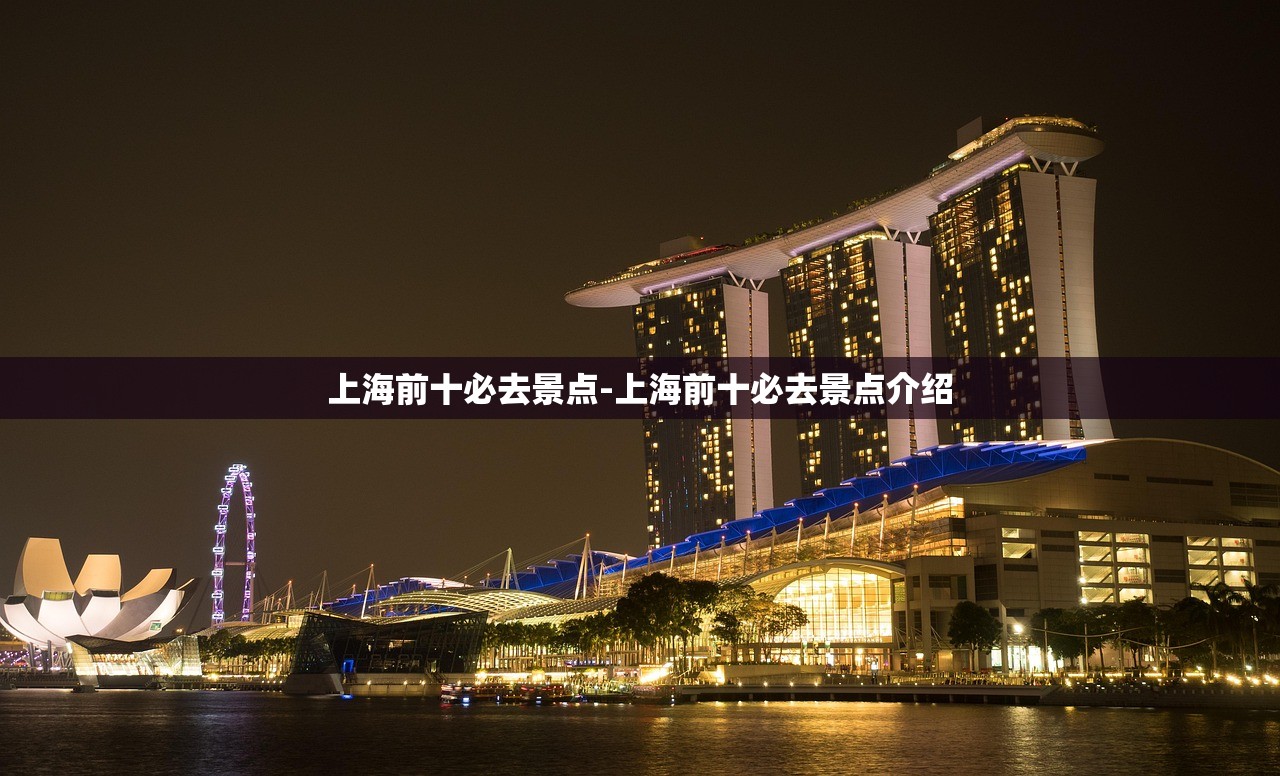上海前十必去景点-上海前十必去景点介绍 上海前十必去景点-上海前十必去景点介绍