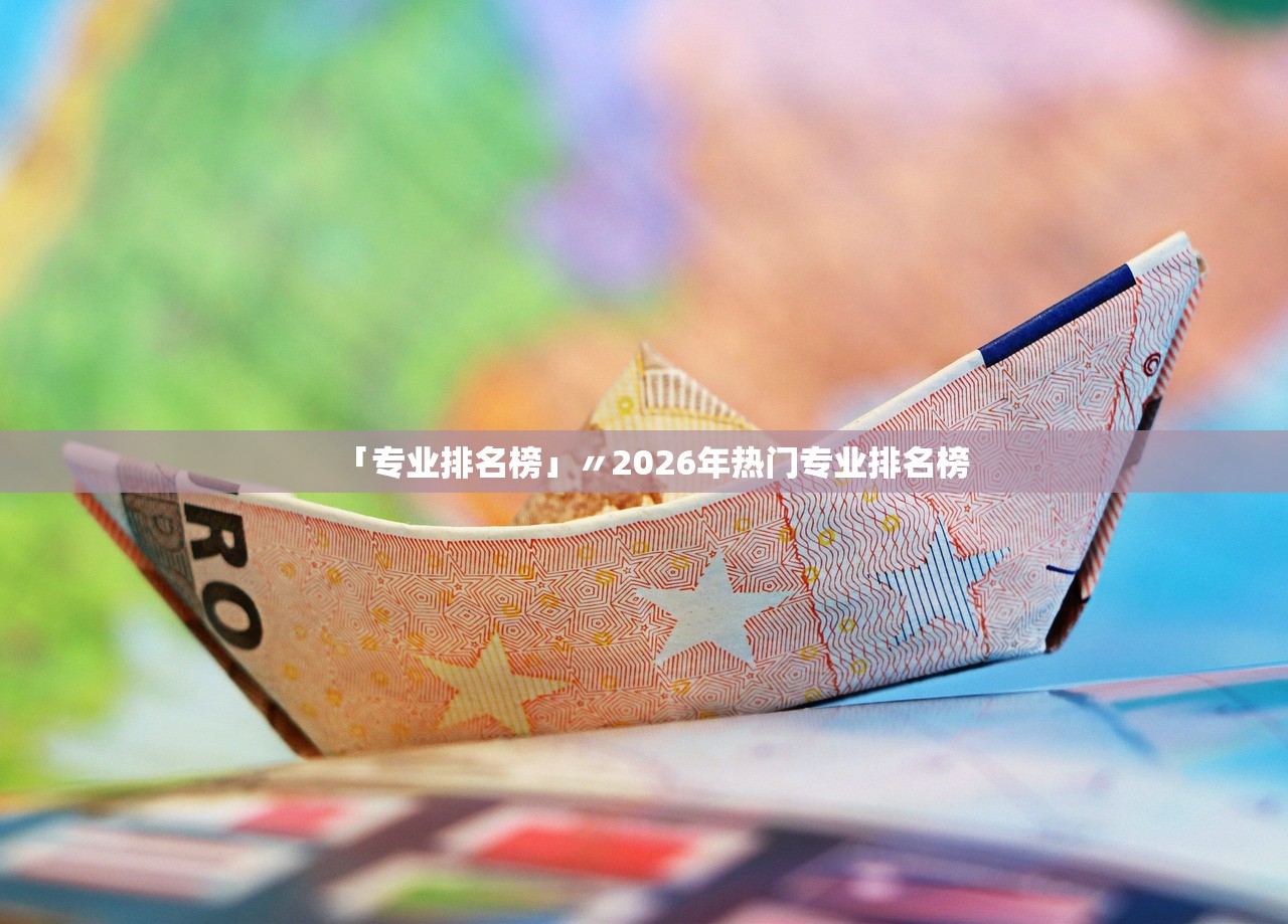 「专业排名榜」〃2026年热门专业排名榜 「专业排名榜」〃2026年热门专业排名榜