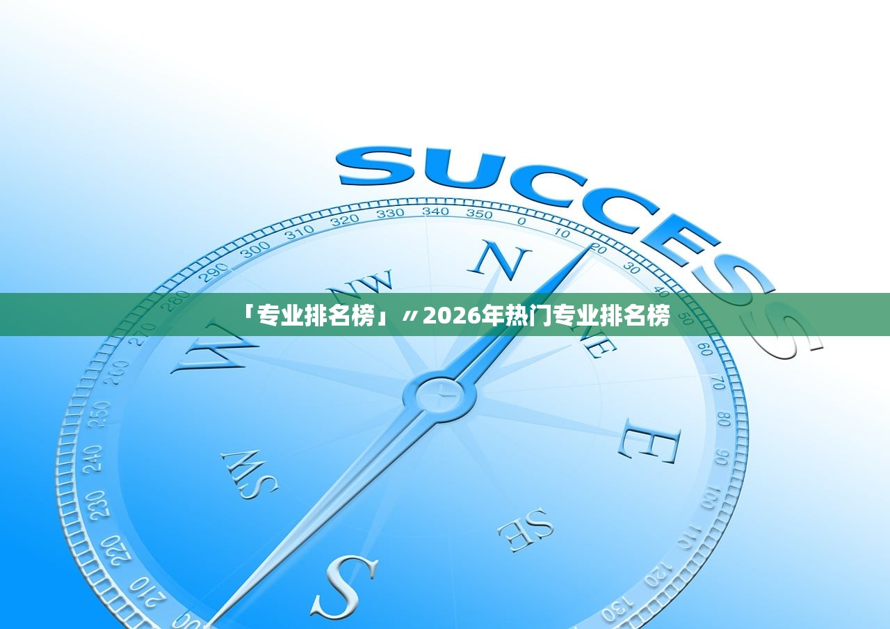 「专业排名榜」〃2026年热门专业排名榜 「专业排名榜」〃2026年热门专业排名榜