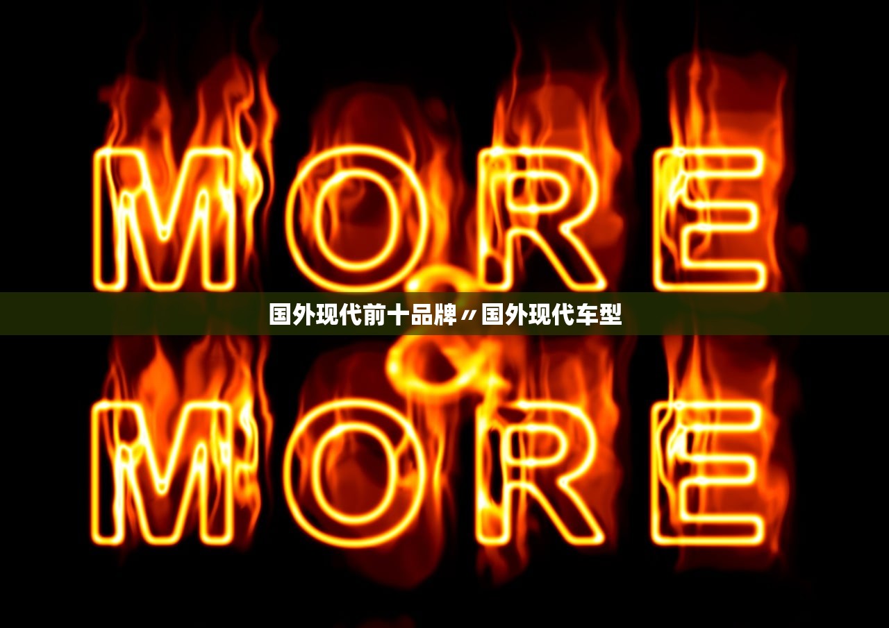 国外现代前十品牌〃国外现代车型 国外现代前十品牌〃国外现代车型