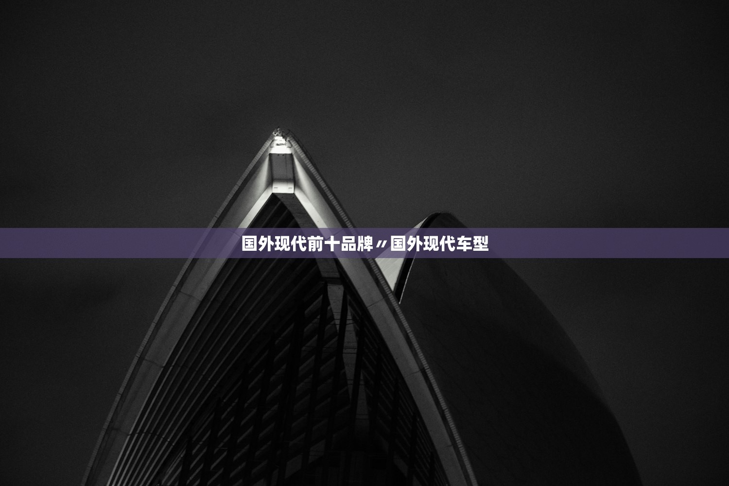国外现代前十品牌〃国外现代车型 国外现代前十品牌〃国外现代车型