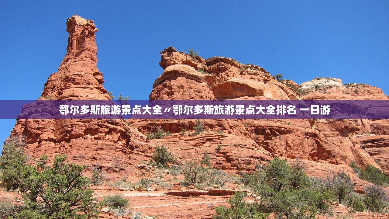 鄂尔多斯旅游景点大全〃鄂尔多斯旅游景点大全排名 一日游 鄂尔多斯旅游景点大全〃鄂尔多斯旅游景点大全排名 一日游
