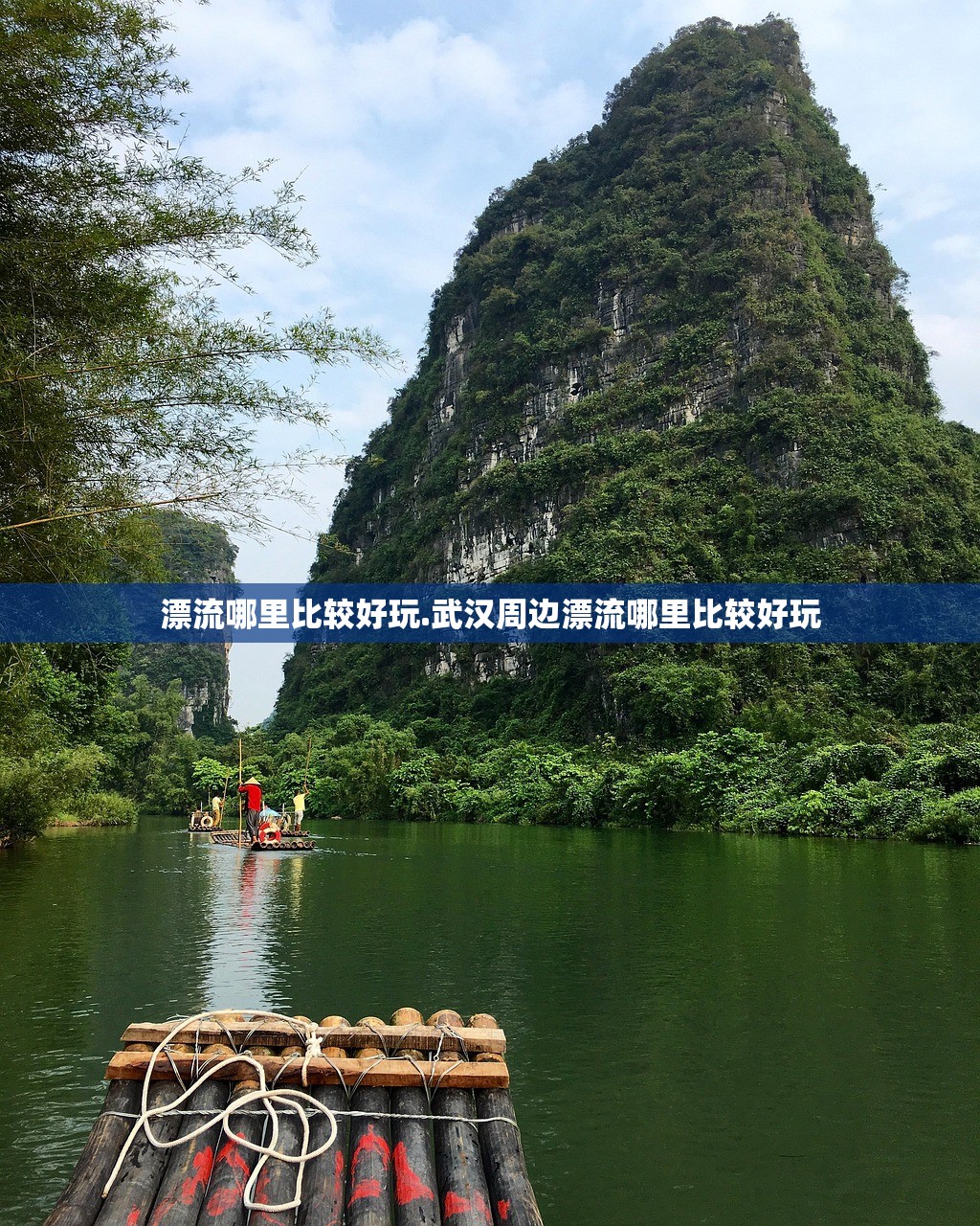 漂流哪里比较好玩.武汉周边漂流哪里比较好玩 漂流哪里比较好玩.武汉周边漂流哪里比较好玩