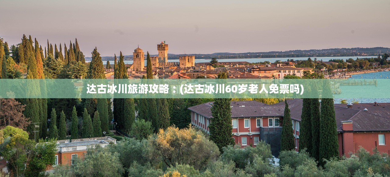 达古冰川旅游攻略︰(达古冰川60岁老人免票吗) 达古冰川旅游攻略︰(达古冰川60岁老人免票吗)