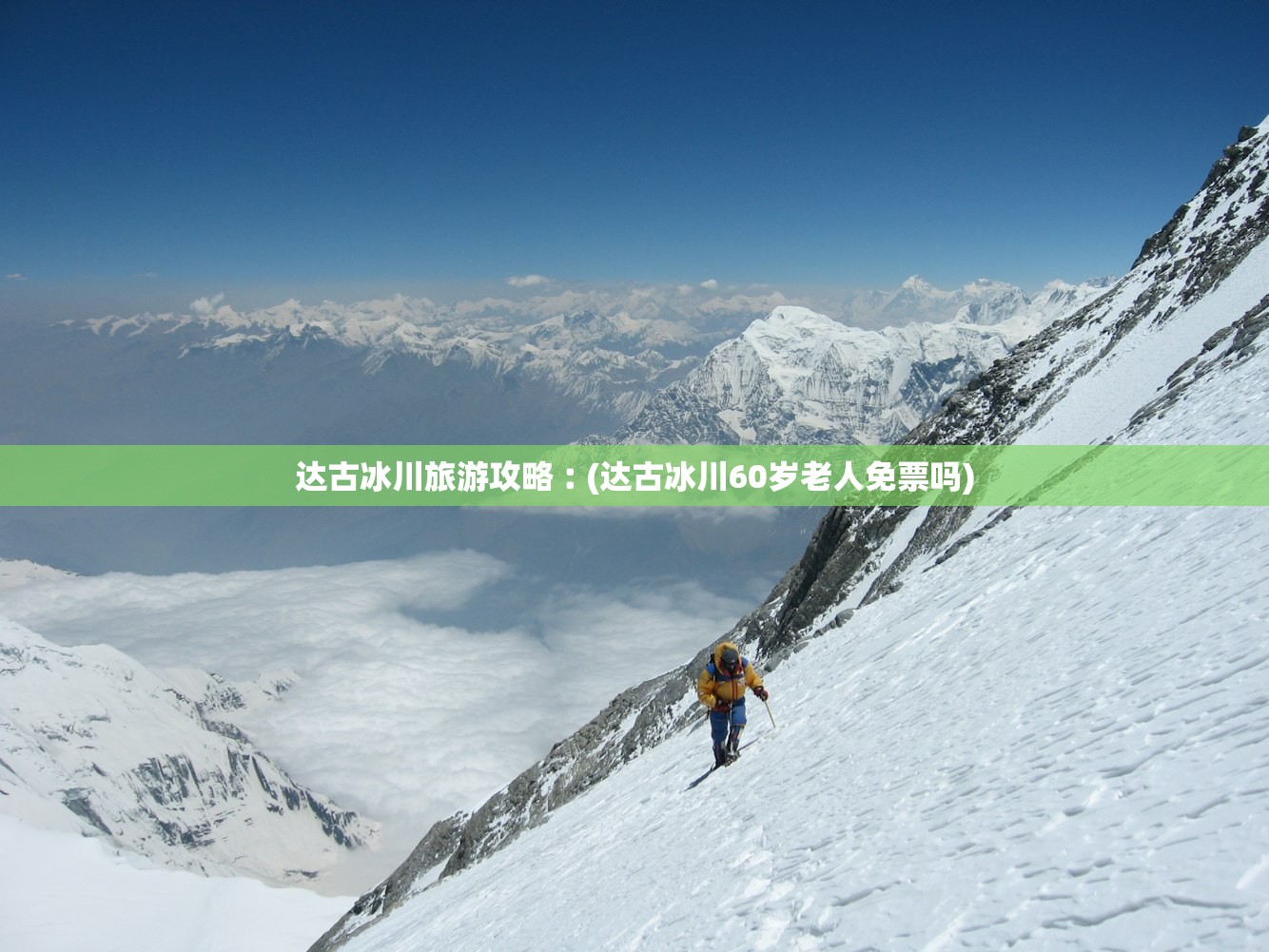 达古冰川旅游攻略︰(达古冰川60岁老人免票吗) 达古冰川旅游攻略︰(达古冰川60岁老人免票吗)