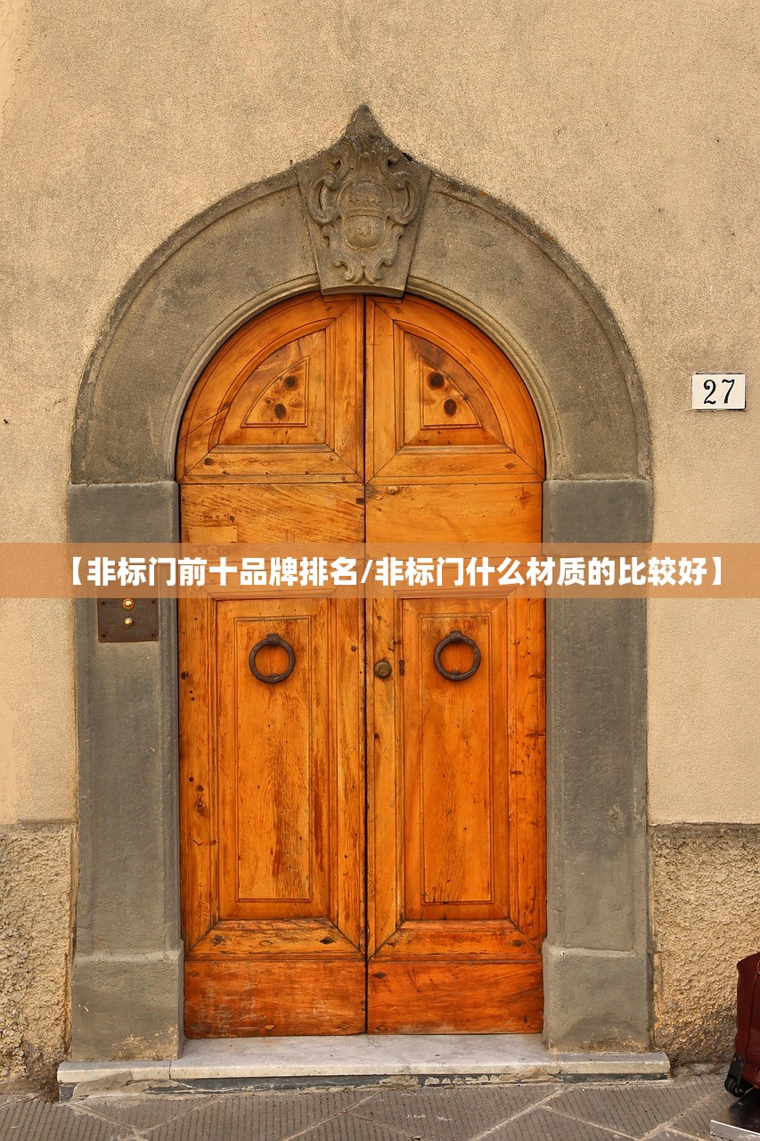 【非标门前十品牌排名/非标门什么材质的比较好】