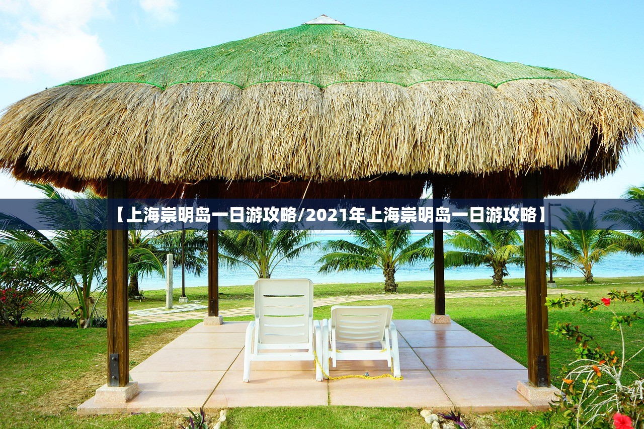 【上海崇明岛一日游攻略/2021年上海崇明岛一日游攻略】 【上海崇明岛一日游攻略/2021年上海崇明岛一日游攻略】