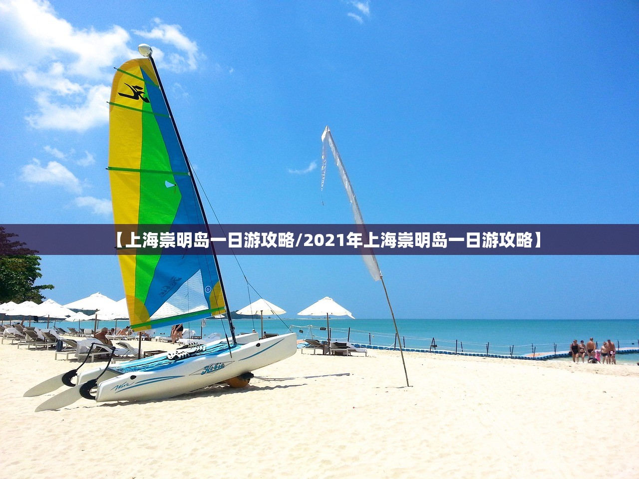 【上海崇明岛一日游攻略/2021年上海崇明岛一日游攻略】 【上海崇明岛一日游攻略/2021年上海崇明岛一日游攻略】
