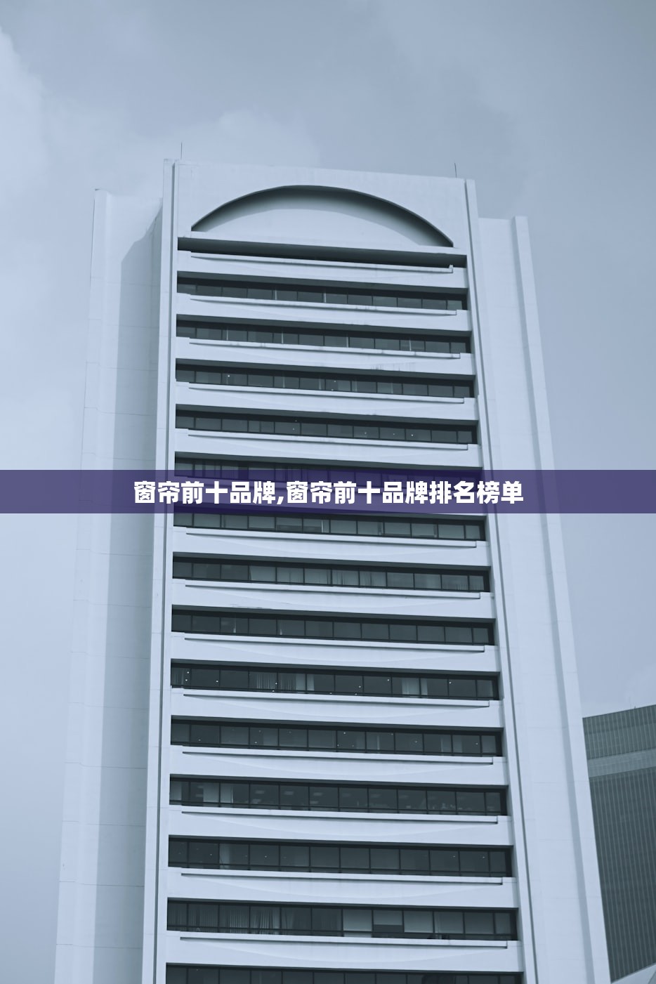窗帘前十品牌,窗帘前十品牌排名榜单