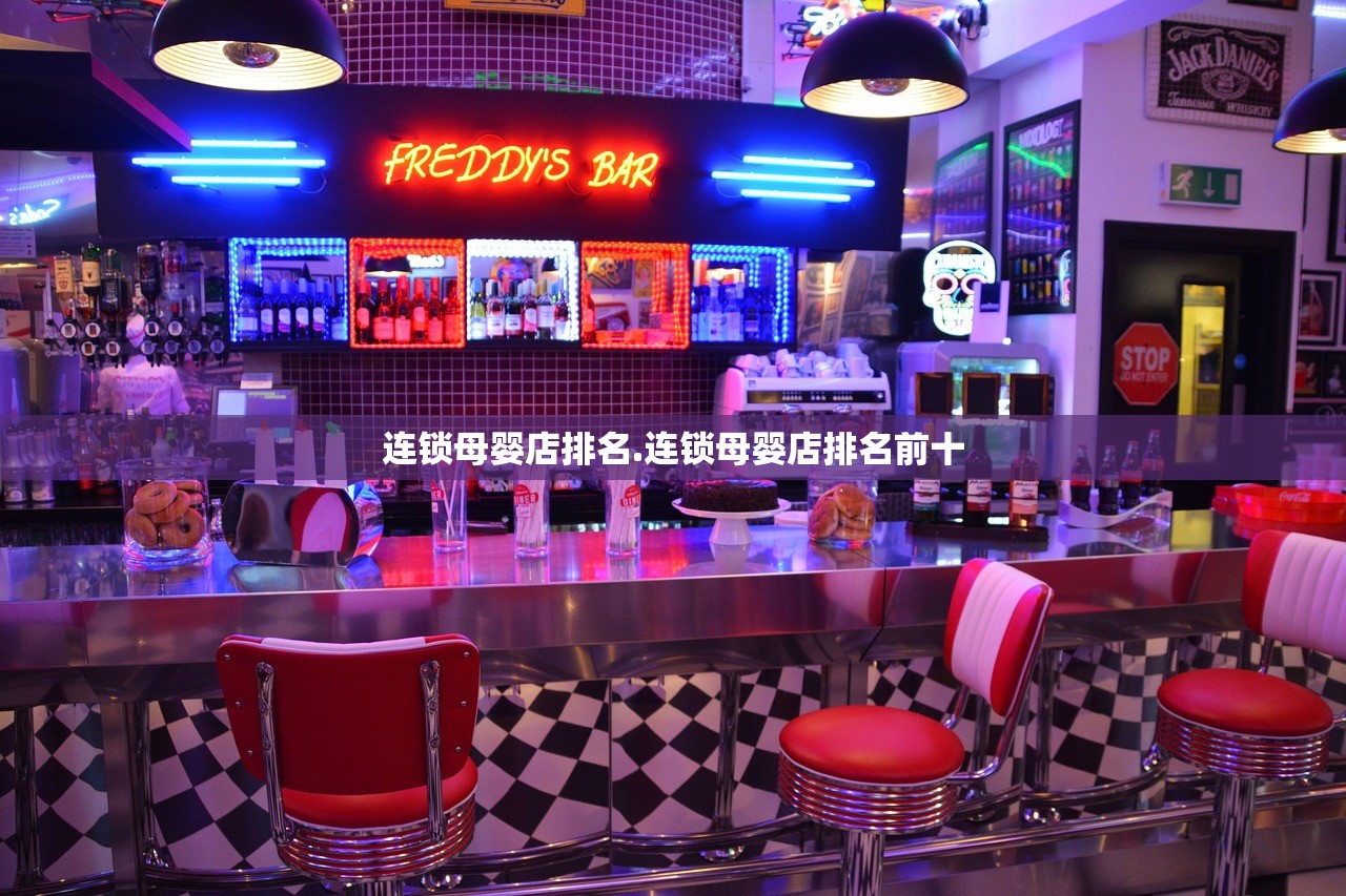 连锁母婴店排名.连锁母婴店排名前十 连锁母婴店排名.连锁母婴店排名前十