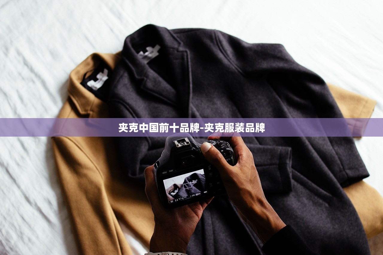 夹克中国前十品牌-夹克服装品牌 夹克中国前十品牌-夹克服装品牌