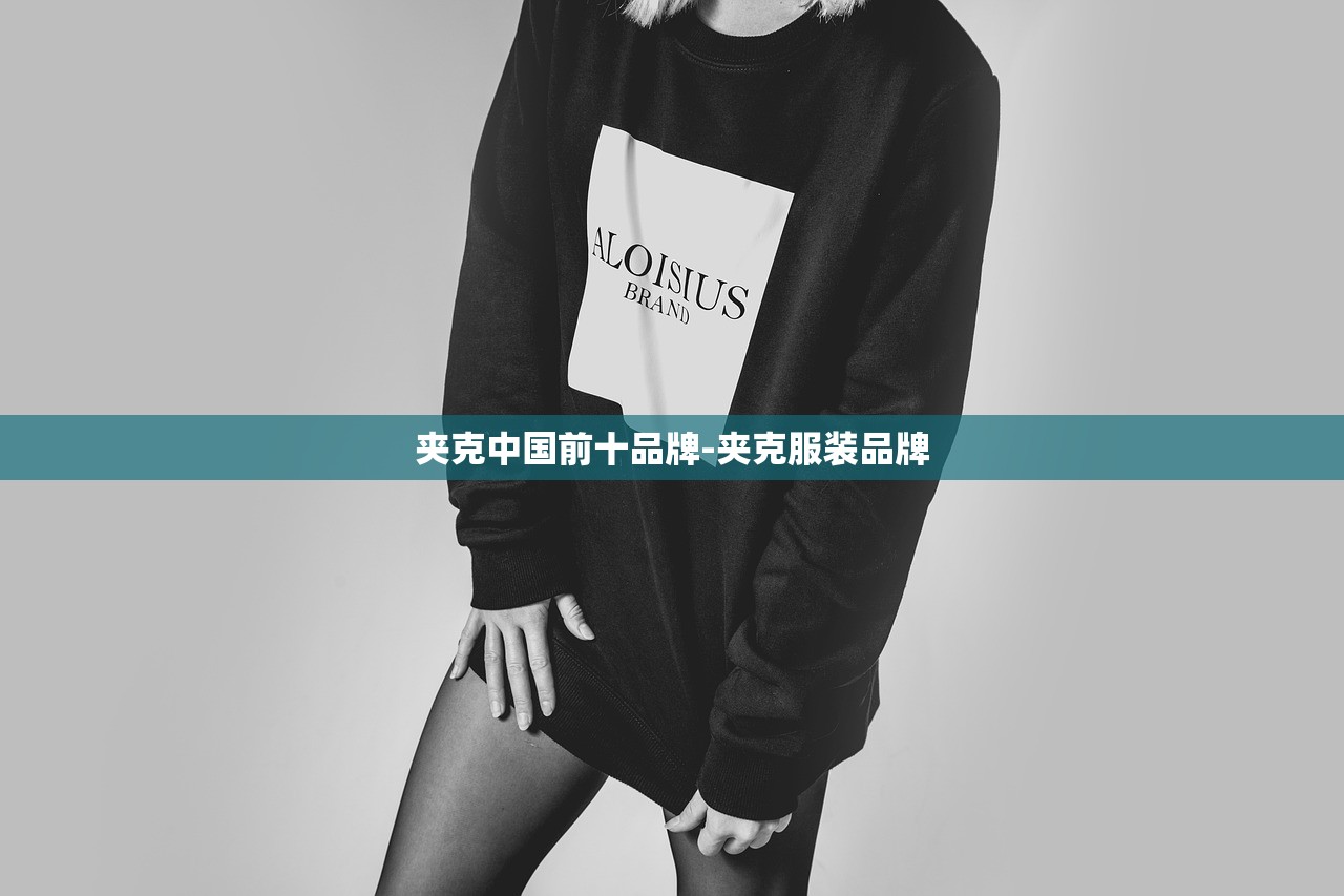 夹克中国前十品牌-夹克服装品牌 夹克中国前十品牌-夹克服装品牌