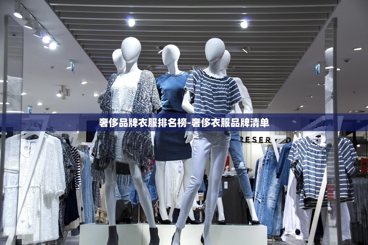 奢侈品牌衣服排名榜-奢侈衣服品牌清单 奢侈品牌衣服排名榜-奢侈衣服品牌清单