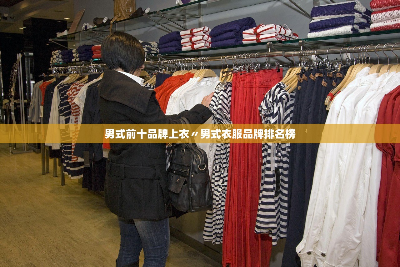男式前十品牌上衣〃男式衣服品牌排名榜 男式前十品牌上衣〃男式衣服品牌排名榜