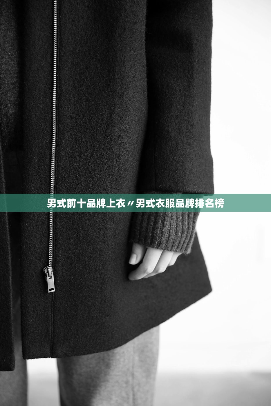 男式前十品牌上衣〃男式衣服品牌排名榜 男式前十品牌上衣〃男式衣服品牌排名榜