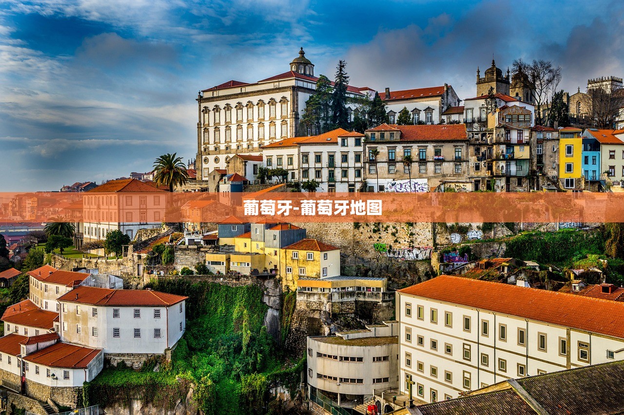 葡萄牙-葡萄牙地图 葡萄牙-葡萄牙地图
