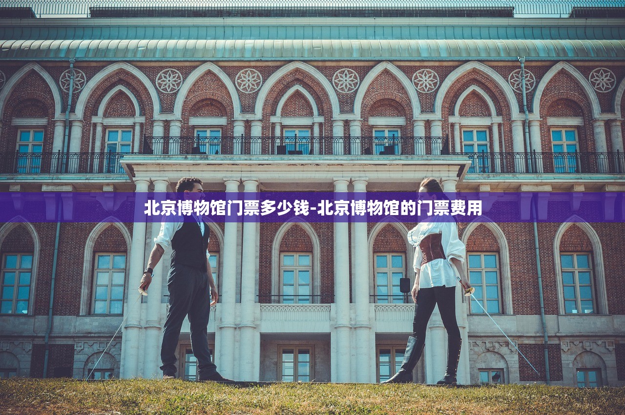 北京博物馆门票多少钱-北京博物馆的门票费用 北京博物馆门票多少钱-北京博物馆的门票费用