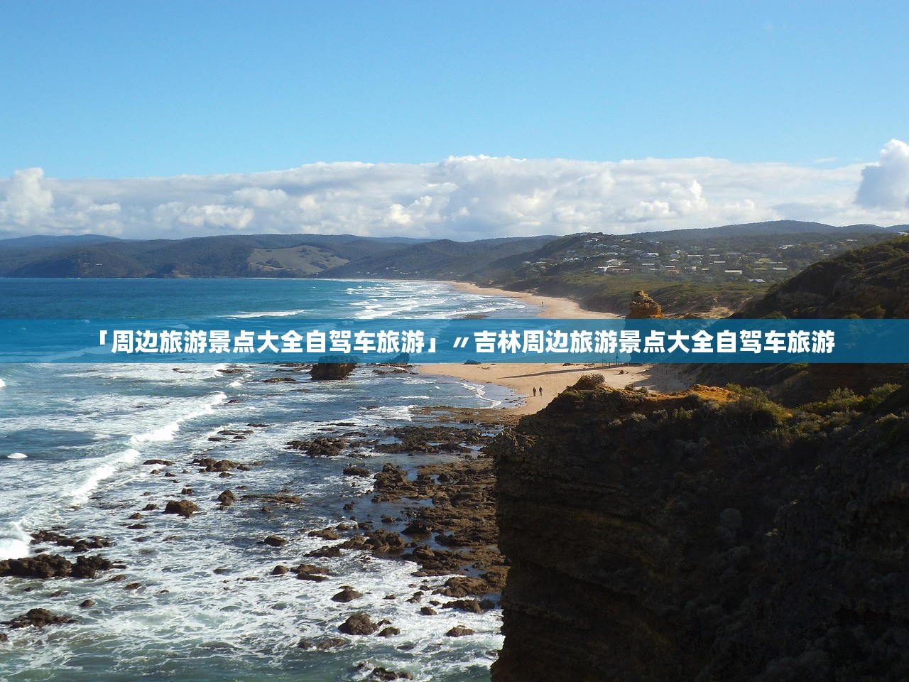 「周边旅游景点大全自驾车旅游」〃吉林周边旅游景点大全自驾车旅游 「周边旅游景点大全自驾车旅游」〃吉林周边旅游景点大全自驾车旅游