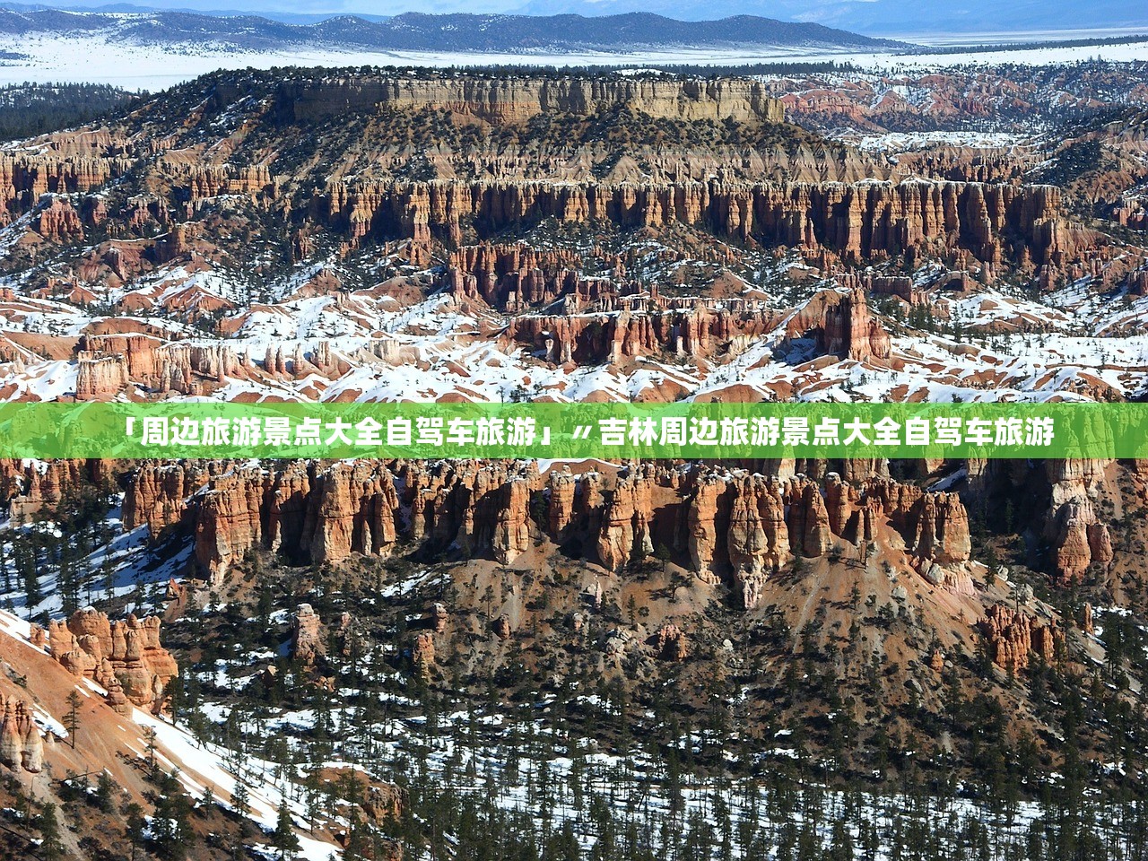「周边旅游景点大全自驾车旅游」〃吉林周边旅游景点大全自驾车旅游 「周边旅游景点大全自驾车旅游」〃吉林周边旅游景点大全自驾车旅游