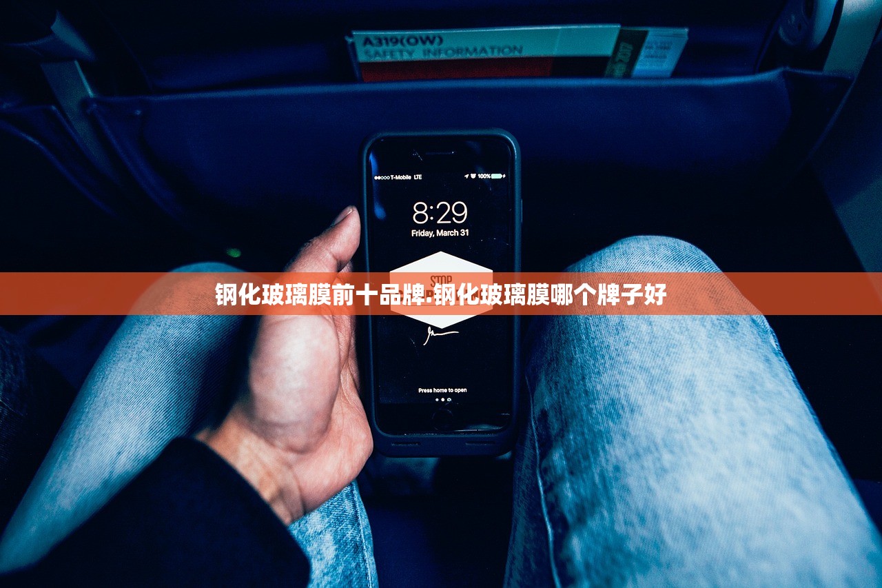 钢化玻璃膜前十品牌.钢化玻璃膜哪个牌子好 钢化玻璃膜前十品牌.钢化玻璃膜哪个牌子好