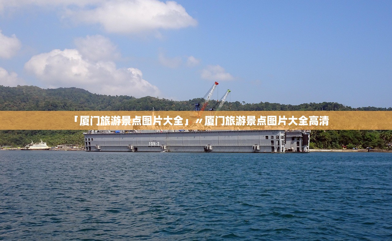 「厦门旅游景点图片大全」〃厦门旅游景点图片大全高清 「厦门旅游景点图片大全」〃厦门旅游景点图片大全高清