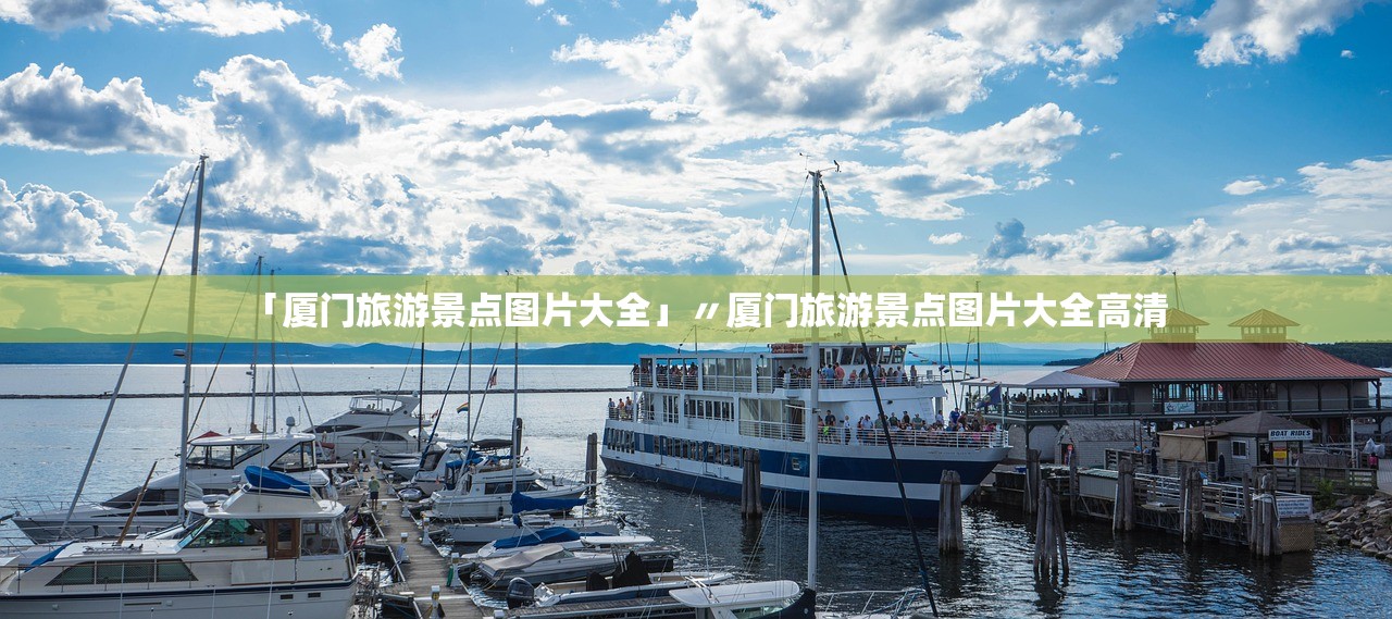 「厦门旅游景点图片大全」〃厦门旅游景点图片大全高清 「厦门旅游景点图片大全」〃厦门旅游景点图片大全高清