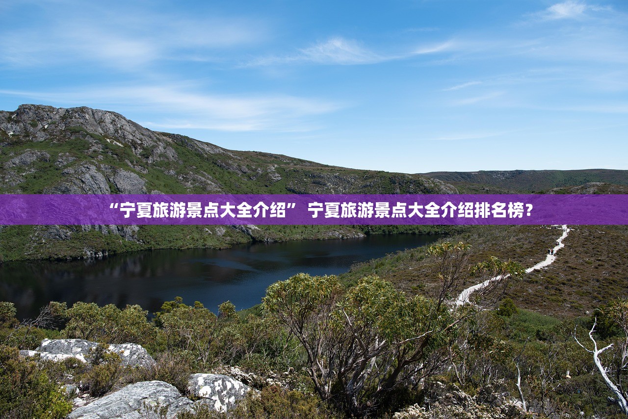 “宁夏旅游景点大全介绍” 宁夏旅游景点大全介绍排名榜？