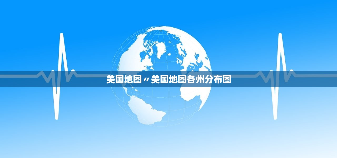 美国地图〃美国地图各州分布图