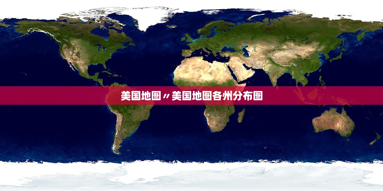 美国地图〃美国地图各州分布图